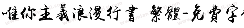唯你主义浪漫行书 繁体字体转换